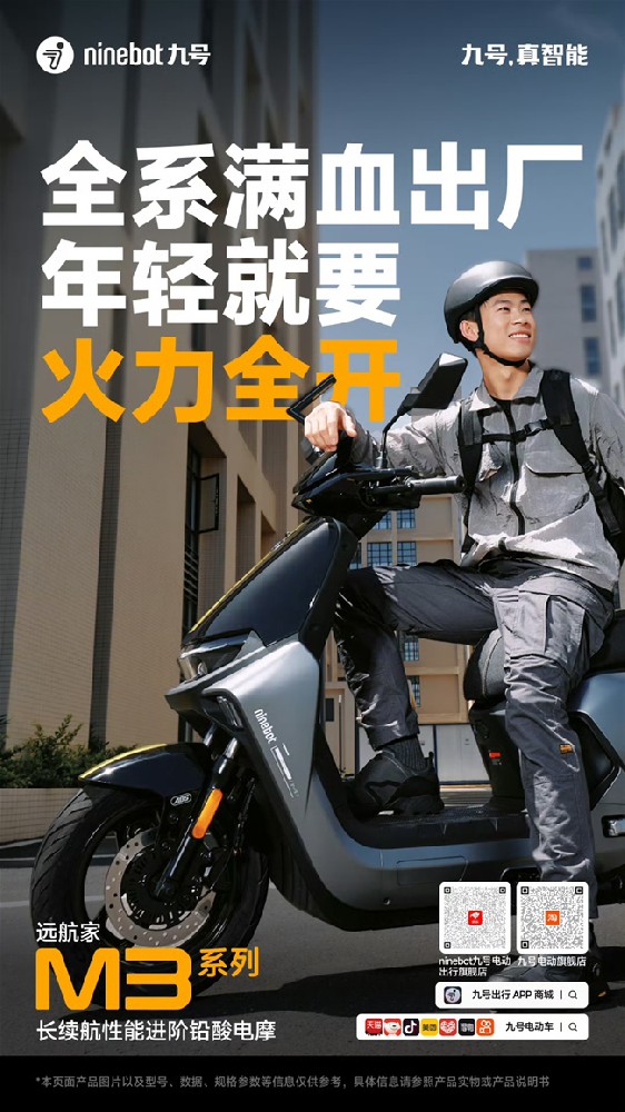 九号远航家M3 系列：四大王牌配置，强势出击！