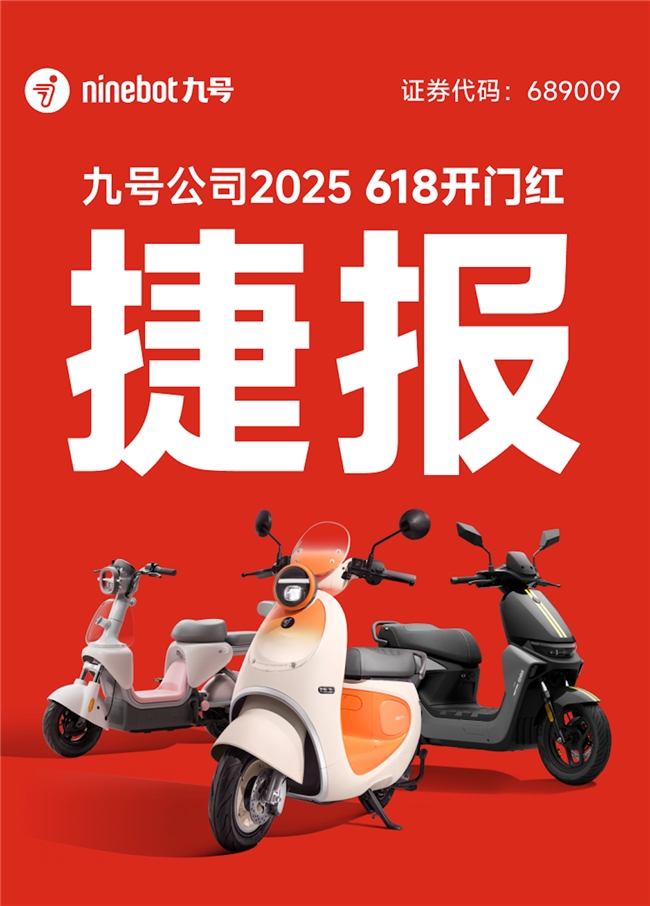 九号电动618开门红：全域霸榜，销量破11.9亿，书写行业“断层领先”新标杆