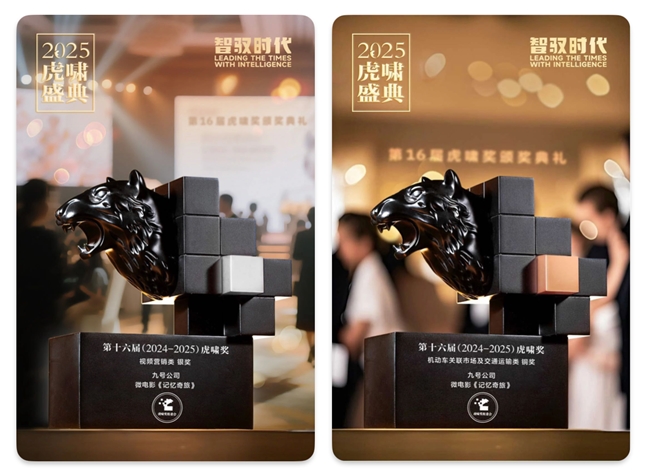 双奖加冕×销量领跑！九号微电影《记忆奇旅》斩获虎啸奖，硬核科技再证跨界实力