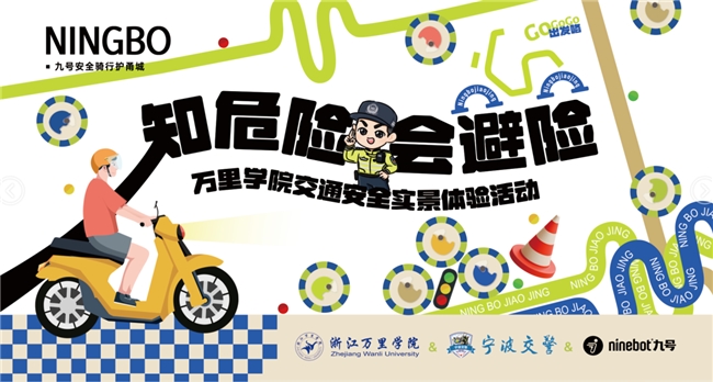九号电动联合宁波交警走进大学校园，共筑高校交通安全防线